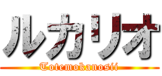 ルカリオ (Totemokanosii)