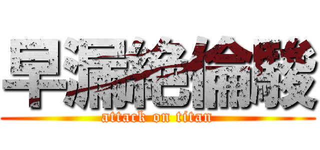 早漏絶倫駿 (attack on titan)