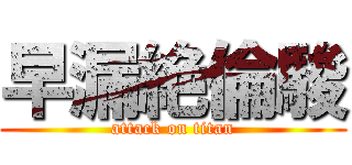 早漏絶倫駿 (attack on titan)