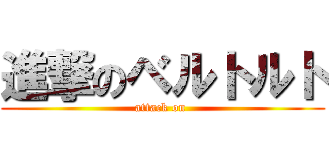 進撃のベルトルト (attack on )