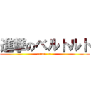 進撃のベルトルト (attack on )