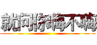 就问你嗨不嗨 ()