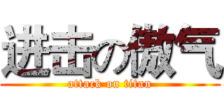进击の傲气 (attack on titan)