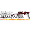 进击の傲气 (attack on titan)