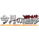 今月の進捗 (One of the Greatest Mad Scientist)