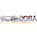 中二病のＤＯＲＡ (attack on titan)