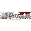 進撃の魂某 (attack on titan)