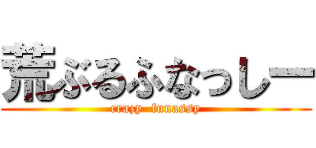 荒ぶるふなっしー (crazy  funassy)