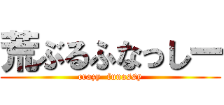 荒ぶるふなっしー (crazy  funassy)