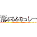 荒ぶるふなっしー (crazy  funassy)