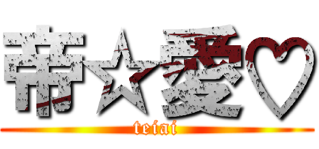 帝☆愛♡ (teiai)