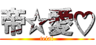 帝☆愛♡ (teiai)