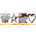 帝☆愛♡ (teiai)