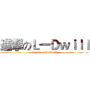 進撃のＬ一Ｄｗｉｌｌ (attack on L一Dwill)