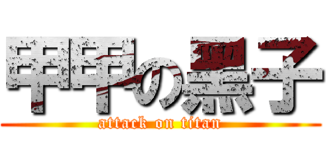 甲甲の黑子 (attack on titan)