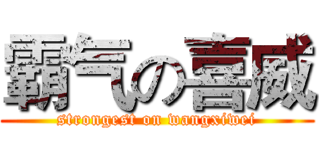霸气の喜威 (strongest on wangxiwei)