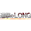 進撃のＬＯＮＧ (attack on titan)