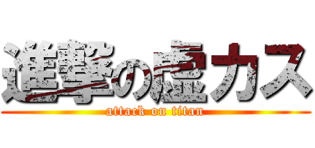 進撃の虚カス (attack on titan)