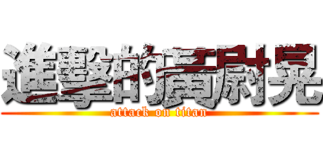 進擊的黃尉晃 (attack on titan)