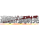 進擊的黃尉晃 (attack on titan)