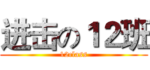 进击の１２班 (12class)