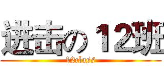 进击の１２班 (12class)