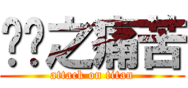 屌你之痛苦 (attack on titan)