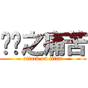 屌你之痛苦 (attack on titan)