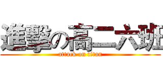 進擊の高二六班 (attack on titan)