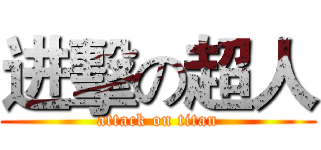 进擊の超人 (attack on titan)