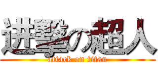 进擊の超人 (attack on titan)