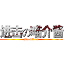 进击の喵介酱 (MeowLies)