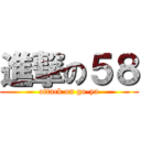 進撃の５８ (attack on go-ya)