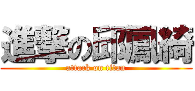 進撃の邱鳳綺 (attack on titan)