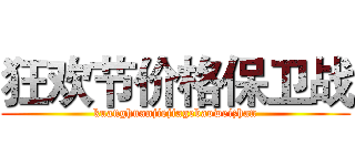 狂欢节价格保卫战 (kuanghuanjiejiagebaoweizhan)