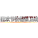 狂欢节价格保卫战 (kuanghuanjiejiagebaoweizhan)