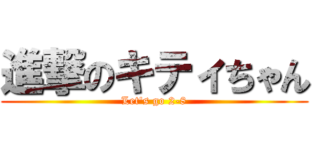 進撃のキティちゃん (Let's go 2-8)