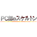 ＰＣ部のスケルトン (PCclub in the skeltn)