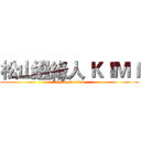 松山邊緣人 ＫＩＭＩ (attack on titan)