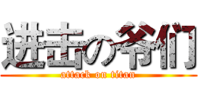 进击の爷们 (attack on titan)