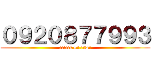 ０９２０８７７９９３ (attack on titan)