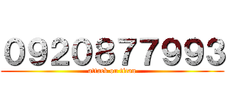 ０９２０８７７９９３ (attack on titan)