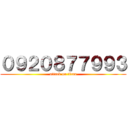 ０９２０８７７９９３ (attack on titan)