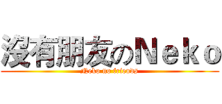 沒有朋友のＮｅｋｏ (Neko no friends)