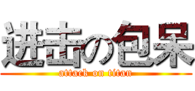 进击の包呆 (attack on titan)