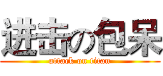 进击の包呆 (attack on titan)