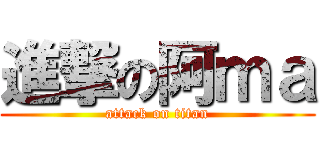 進撃の阿ｍａ (attack on titan)