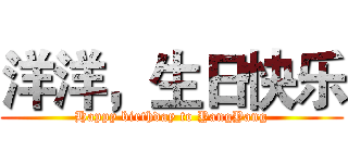 洋洋，生日快乐 (Happy birthday to YangYang)