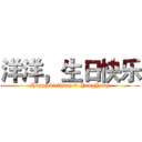 洋洋，生日快乐 (Happy birthday to YangYang)
