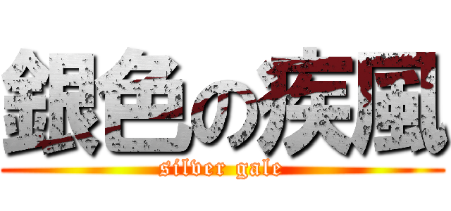 銀色の疾風 (silver gale)